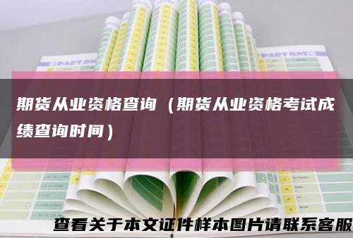 期貨從業資格查詢（期貨從業資格考試成績查詢時間）縮略圖