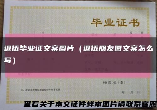 退伍畢業證文案圖片（退伍朋友圈文案怎么寫）縮略圖