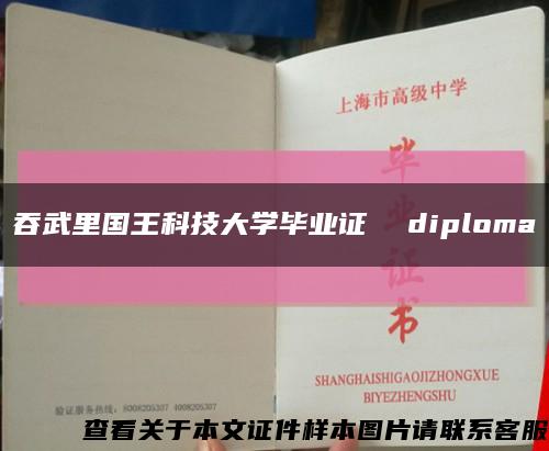 吞武里國王科技大學畢業證  diploma縮略圖