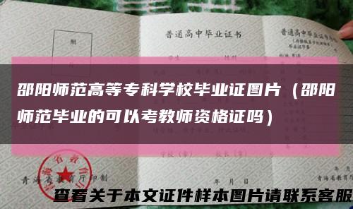 邵陽師范高等?？茖W校畢業證圖片（邵陽師范畢業的可以考教師資格證嗎）縮略圖