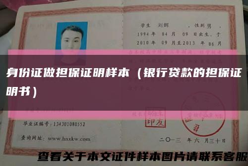 身份證做擔保證明樣本（銀行貸款的擔保證明書）縮略圖