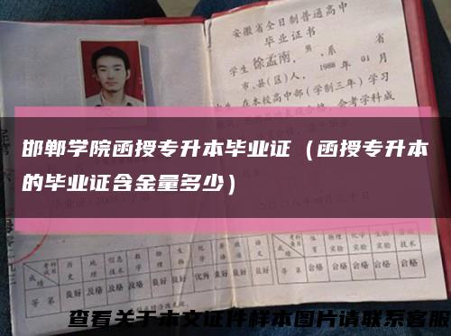 邯鄲學院函授專升本畢業證（函授專升本的畢業證含金量多少）縮略圖