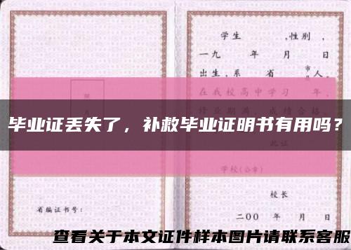 畢業證丟失了，補救畢業證明書有用嗎？縮略圖