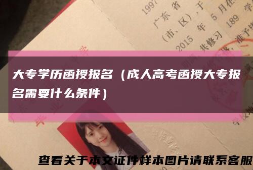大專學歷函授報名（成人高考函授大專報名需要什么條件）縮略圖