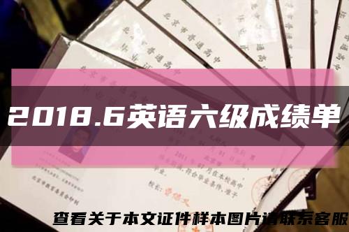 2018.6英語六級成績單縮略圖