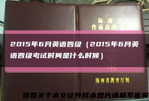 2015年6月英語四級（2015年6月英語四級考試時間是什么時候）縮略圖