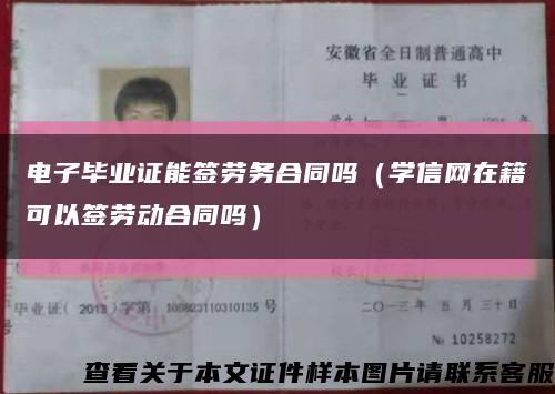 電子畢業證能簽勞務合同嗎（學信網在籍可以簽勞動合同嗎）縮略圖