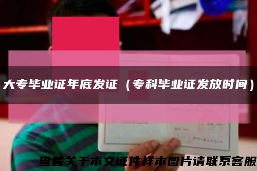 大專畢業證年底發證（?？飘厴I證發放時間）縮略圖