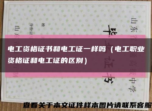 電工資格證書和電工證一樣嗎（電工職業資格證和電工證的區別）縮略圖