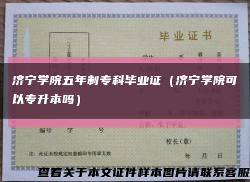 濟寧學院五年制?？飘厴I證（濟寧學院可以專升本嗎）縮略圖