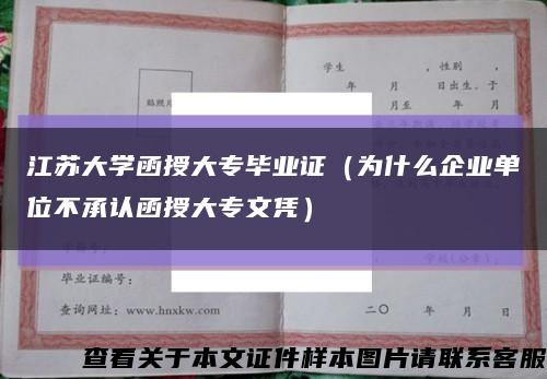 江蘇大學函授大專畢業證（為什么企業單位不承認函授大專文憑）縮略圖