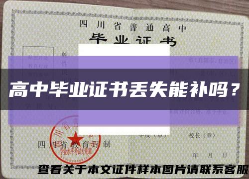 高中畢業證書丟失能補嗎？縮略圖