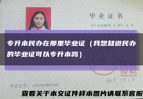 專升本民辦在那里畢業證（我想知道民辦的畢業證可以專升本嗎）縮略圖