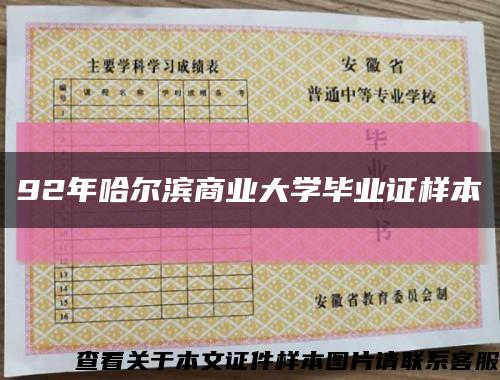 92年哈爾濱商業大學畢業證樣本縮略圖