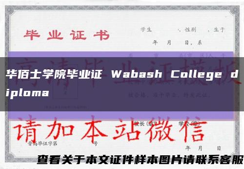 華佰士學院畢業證 Wabash College diploma縮略圖
