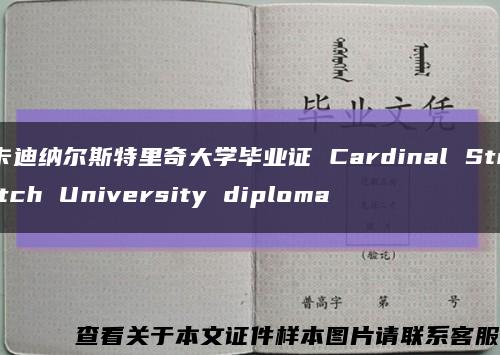 卡迪納爾斯特里奇大學畢業證 Cardinal Stritch University diploma縮略圖