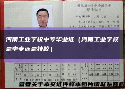 河南工業學校中專畢業證（河南工業學校是中專還是技校）縮略圖