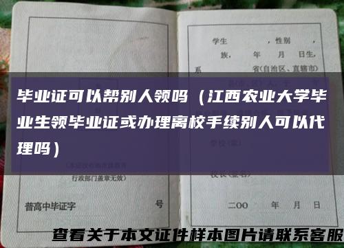 畢業證可以幫別人領嗎（江西農業大學畢業生領畢業證或辦理離校手續別人可以代理嗎）縮略圖