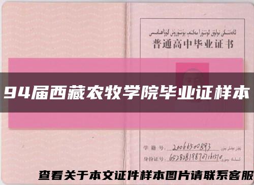 94屆西藏農牧學院畢業證樣本縮略圖