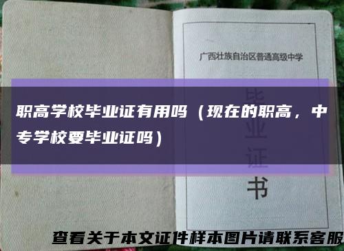 職高學校畢業證有用嗎（現在的職高，中專學校要畢業證嗎）縮略圖