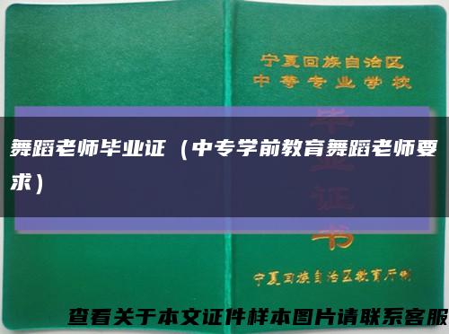 舞蹈老師畢業證（中專學前教育舞蹈老師要求）縮略圖