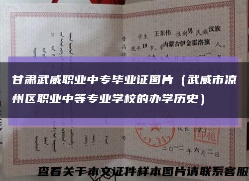 甘肅武威職業中專畢業證圖片（武威市涼州區職業中等專業學校的辦學歷史）縮略圖