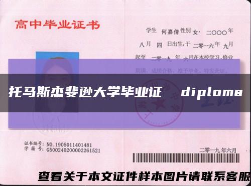 托馬斯杰斐遜大學畢業證  diploma縮略圖
