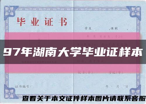97年湖南大學畢業證樣本縮略圖