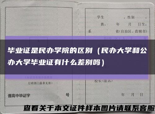 畢業證是民辦學院的區別（民辦大學和公辦大學畢業證有什么差別嗎）縮略圖
