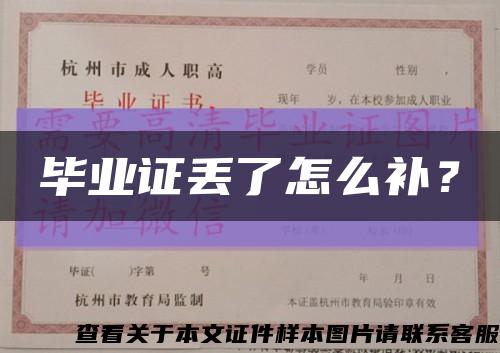 畢業證丟了怎么補？縮略圖
