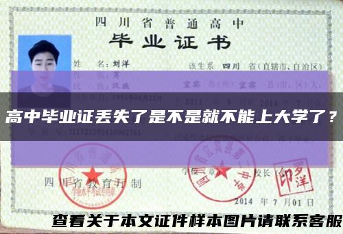 高中畢業證丟失了是不是就不能上大學了？縮略圖