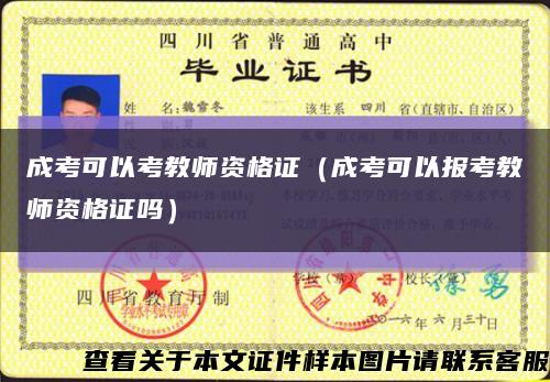 成考可以考教師資格證（成考可以報考教師資格證嗎）縮略圖