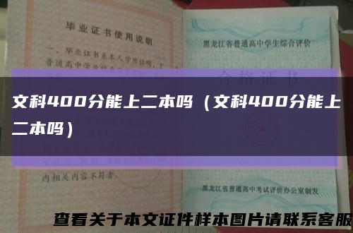 文科400分能上二本嗎（文科400分能上二本嗎）縮略圖