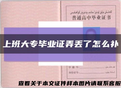 上班大專畢業證弄丟了怎么補縮略圖