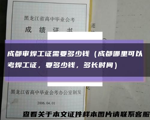 成都審焊工證需要多少錢（成都哪里可以考焊工證，要多少錢，多長時間）縮略圖