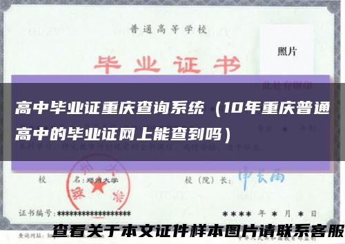 高中畢業證重慶查詢系統（10年重慶普通高中的畢業證網上能查到嗎）縮略圖