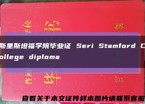 斯里斯坦福學院畢業證 Seri Stamford College diploma縮略圖