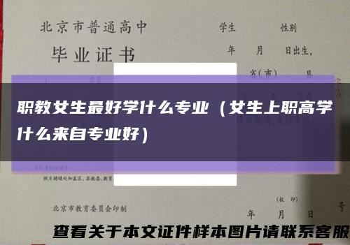 職教女生最好學什么專業（女生上職高學什么來自專業好）縮略圖