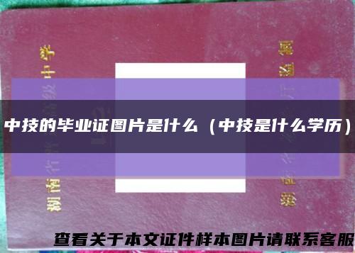 中技的畢業證圖片是什么（中技是什么學歷）縮略圖