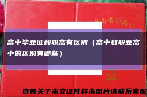 高中畢業證和職高有區別（高中和職業高中的區別有哪些）縮略圖