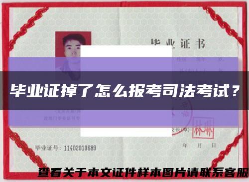 畢業證掉了怎么報考司法考試？縮略圖