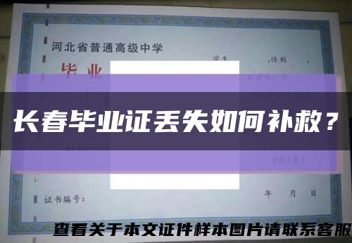 長春畢業證丟失如何補救？縮略圖