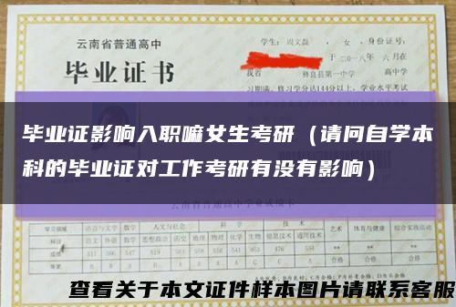 畢業證影響入職嘛女生考研（請問自學本科的畢業證對工作考研有沒有影響）縮略圖