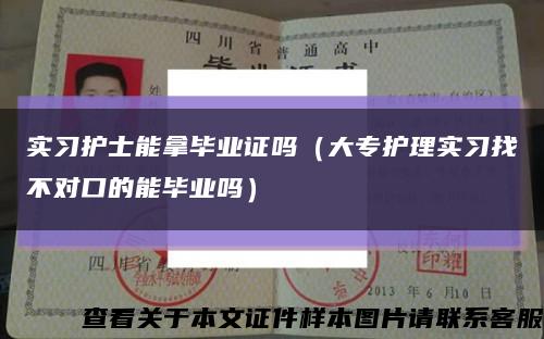 實習護士能拿畢業證嗎（大專護理實習找不對口的能畢業嗎）縮略圖