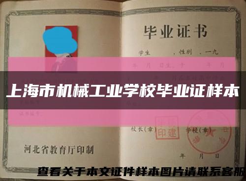 上海市機械工業學校畢業證樣本縮略圖