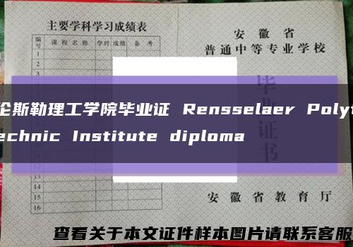 倫斯勒理工學院畢業證 Rensselaer Polytechnic Institute diploma縮略圖
