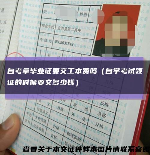 自考拿畢業證要交工本費嗎（自學考試領證的時候要交多少錢）縮略圖