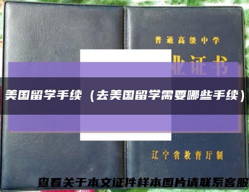 美國留學手續（去美國留學需要哪些手續）縮略圖