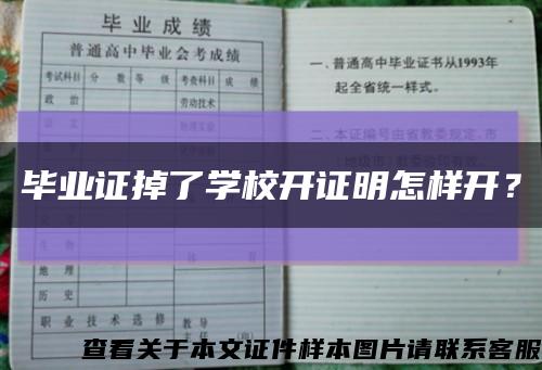畢業證掉了學校開證明怎樣開？縮略圖