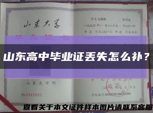 山東高中畢業證丟失怎么補？縮略圖